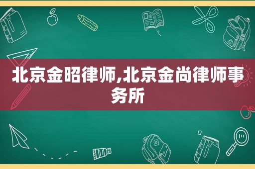 北京金昭律師,北京金尚律師事務所