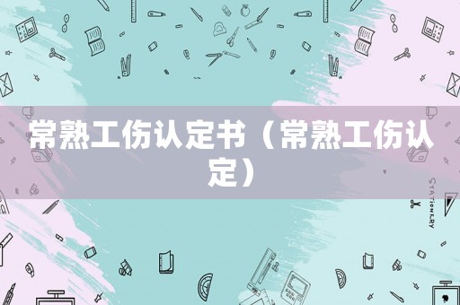 常熟工傷認定書（常熟工傷認定）