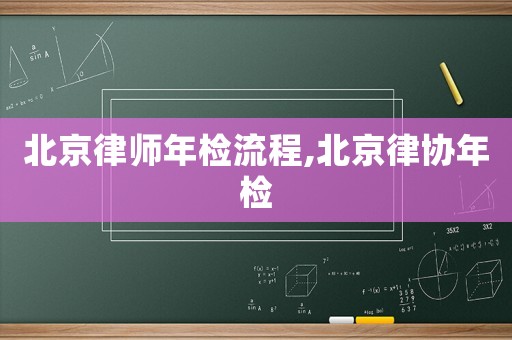 北京律師年檢流程,北京律協年檢
