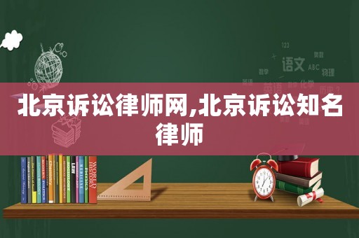 北京訴訟律師網(wǎng),北京訴訟知名律師