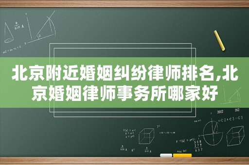 北京附近婚姻糾紛律師排名,北京婚姻律師事務(wù)所哪家好