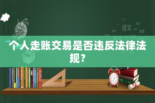 個人走賬交易是否違反法律法規？