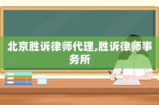 北京勝訴律師代理,勝訴律師事務(wù)所