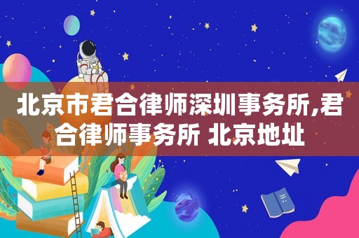北京市君合律師深圳事務所,君合律師事務所 北京地址