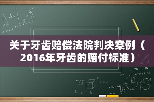 關于牙齒賠償法院判決案例（2016年牙齒的賠付標準）
