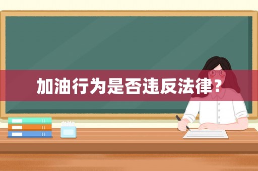 加油行為是否違反法律？
