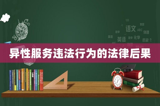 異性服務違法行為的法律后果