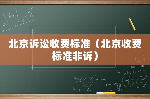 北京訴訟收費標準（北京收費標準非訴）