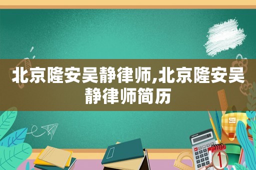 北京隆安吳靜律師,北京隆安吳靜律師簡歷