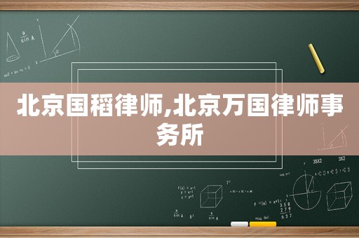北京國稻律師,北京萬國律師事務所