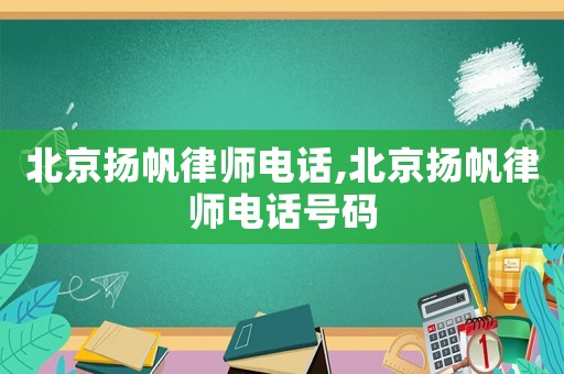 北京揚帆律師電話,北京揚帆律師電話號碼