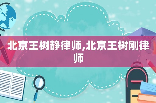 北京王樹(shù)靜律師,北京王樹(shù)剛律師