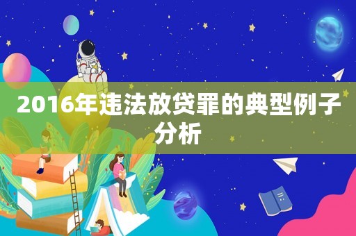 2016年違法放貸罪的典型例子分析