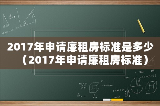 2017年申請廉租房標準是多少（2017年申請廉租房標準）