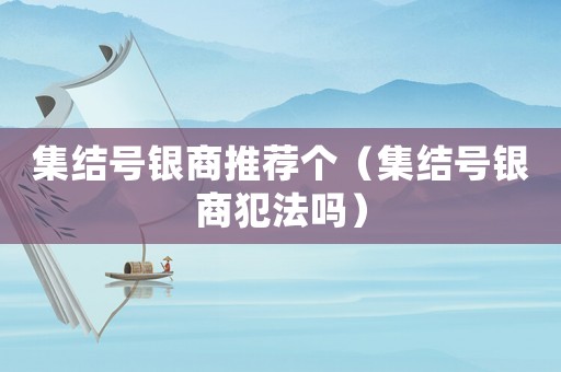 集結號銀商推薦個（集結號銀商犯法嗎）