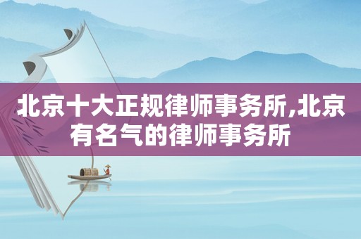 北京十大正規律師事務所,北京有名氣的律師事務所