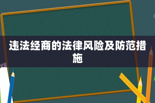 違法經商的法律風險及防范措施