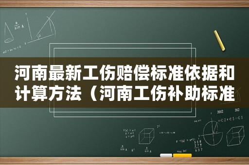 河南最新工傷賠償標準依據和計算方法（河南工傷補助標準）
