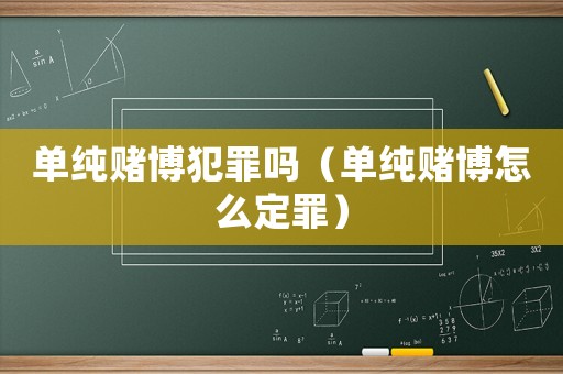 單純賭博犯罪嗎（單純賭博怎么定罪）
