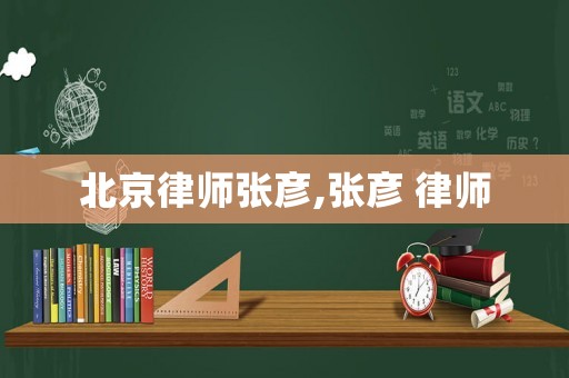 北京律師張彥,張彥 律師