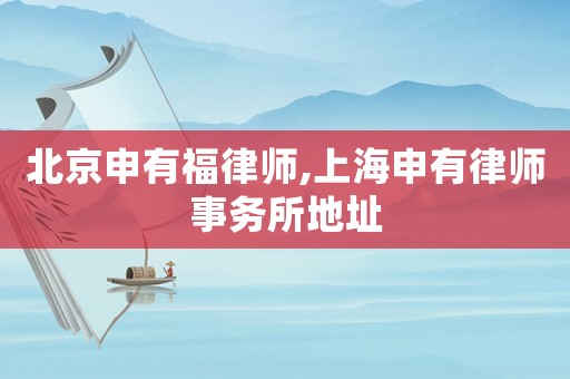 北京申有福律師,上海申有律師事務所地址