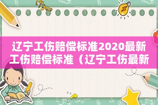 遼寧工傷賠償標準2020最新工傷賠償標準（遼寧工傷最新2018）