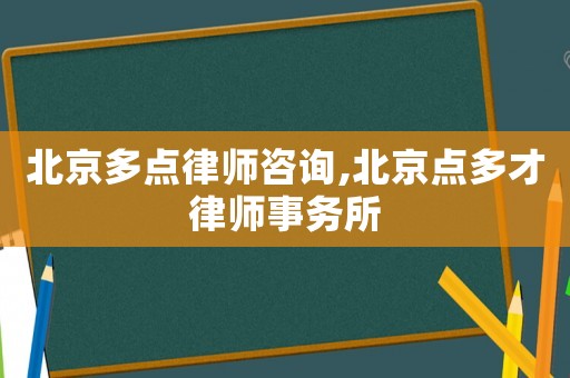 北京多點律師咨詢,北京點多才律師事務所