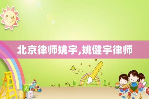 北京律師姚宇,姚健宇律師