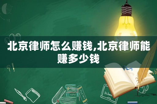 北京律師怎么賺錢,北京律師能賺多少錢