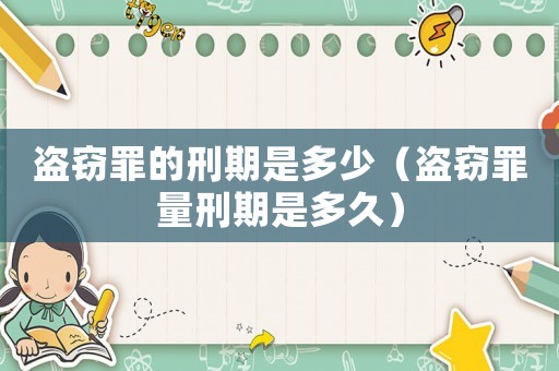 盜竊罪的刑期是多少（盜竊罪量刑期是多久）