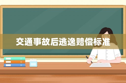 交通事故后逃逸賠償標(biāo)準(zhǔn)