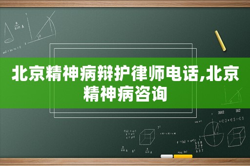 北京精神病辯護律師電話,北京精神病咨詢