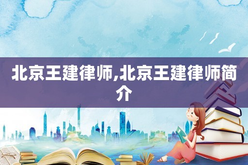 北京王建律師,北京王建律師簡介