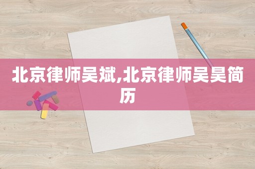 北京律師吳斌,北京律師吳昊簡歷