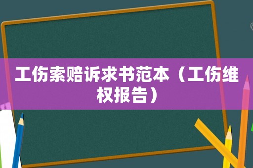 工傷索賠訴求書范本（工傷維權報告）