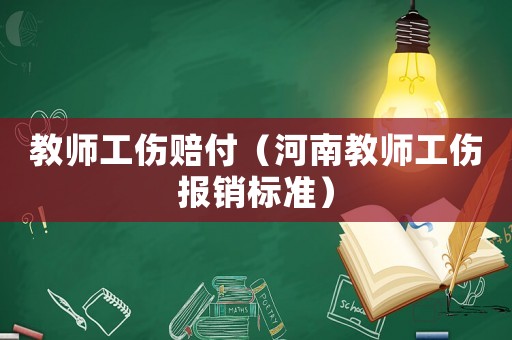 教師工傷賠付（河南教師工傷報銷標準）