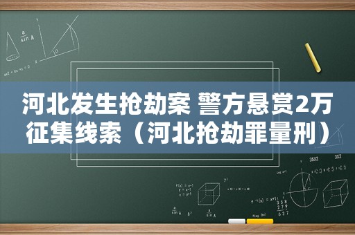 河北發(fā)生搶劫案 警方懸賞2萬征集線索（河北搶劫罪量刑）