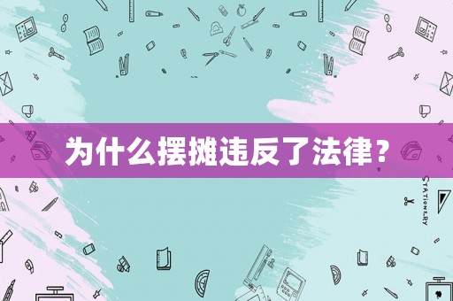 為什么擺攤違反了法律？