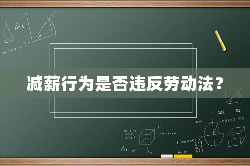 減薪行為是否違反勞動法？