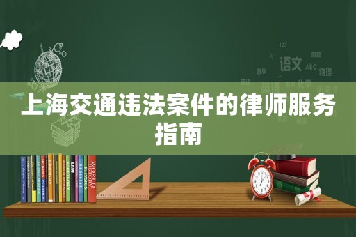 上海交通違法案件的律師服務(wù)指南