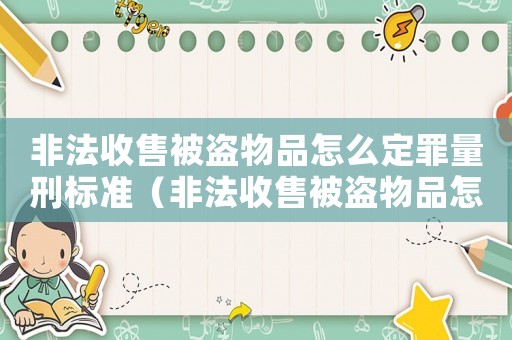 非法收售被盜物品怎么定罪量刑標準（非法收售被盜物品怎么定罪）