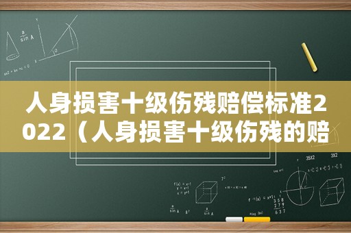 人身損害十級傷殘賠償標準2022（人身損害十級傷殘的賠償標準）