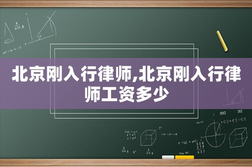 北京剛?cè)胄新蓭?北京剛?cè)胄新蓭煿べY多少
