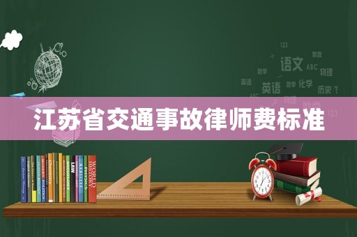 江蘇省交通事故律師費標準