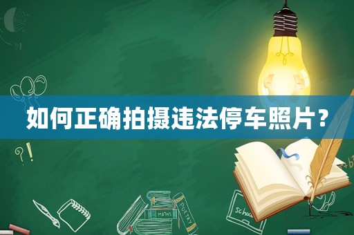 如何正確拍攝違法停車照片？