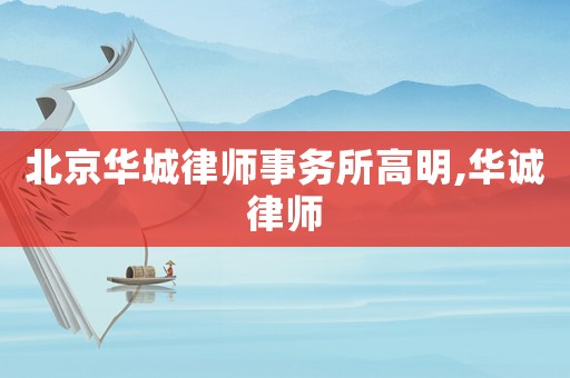 北京華城律師事務所高明,華誠律師