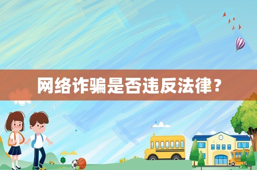 網絡詐騙是否違反法律？