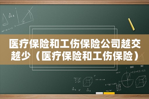 醫(yī)療保險和工傷保險公司越交越少（醫(yī)療保險和工傷保險）