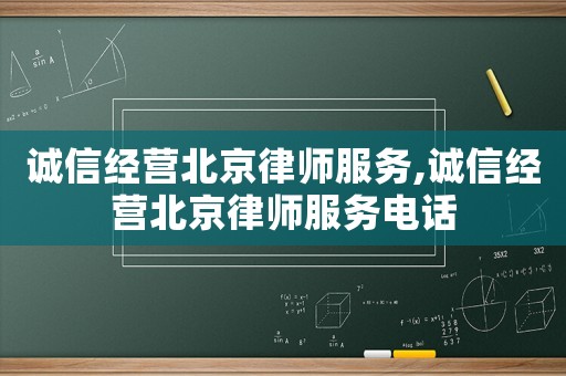 誠信經(jīng)營北京律師服務(wù),誠信經(jīng)營北京律師服務(wù)電話