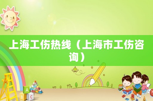 上海工傷熱線（上海市工傷咨詢）